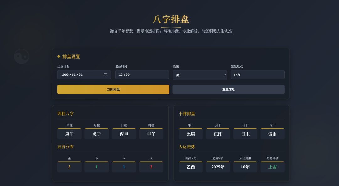 八字排盘 – 古典玄学与现代设计的完美融合
